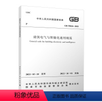 [正版]中国建筑工业出版社保障 GB55024-2022建筑电气与智能化通用规范 正规发票 2022年10月1日起实施