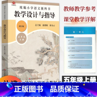 [正版]2024统编小学语文教科书教学设计与指导五5年级上册人教版语文教案板书设计温儒敏解读小学5年级上册语文教师用书