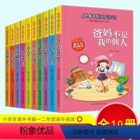 [正版]好孩子成长记书10册父母爸妈不是我的佣人小学生课外书籍一二年级课外阅读校园儿童励志故事书