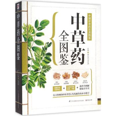 正版新书]中草药全图鉴温玉波,李海涛 主编 凤凰含章 出品9