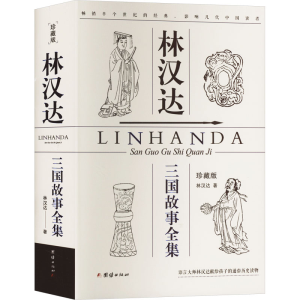 [M]林汉达三国故事全集 珍藏版-9787523401149