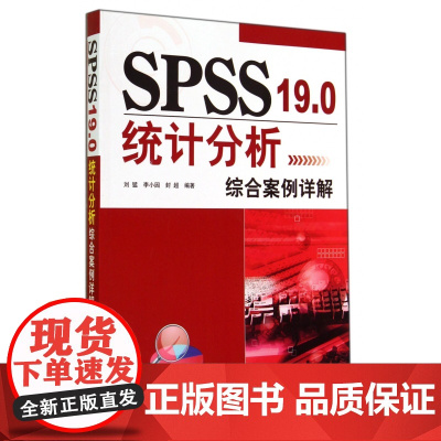 SPSS19.0统计分析综合案例详解