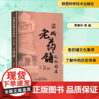 京城老药铺文化拾遗 贾春伶 等 编 医学其它生活 正版图书籍 陕西科学技术出版社
