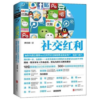 正版新书]社交红利徐志斌9787550218031