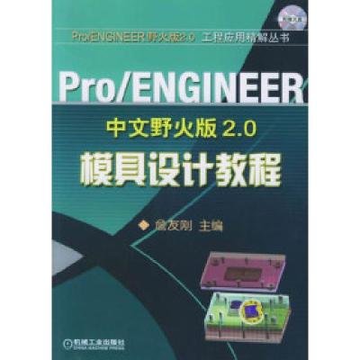正版新书]Pro/ENGINEER中文版野火版2.0模具设计教程詹友刚97871