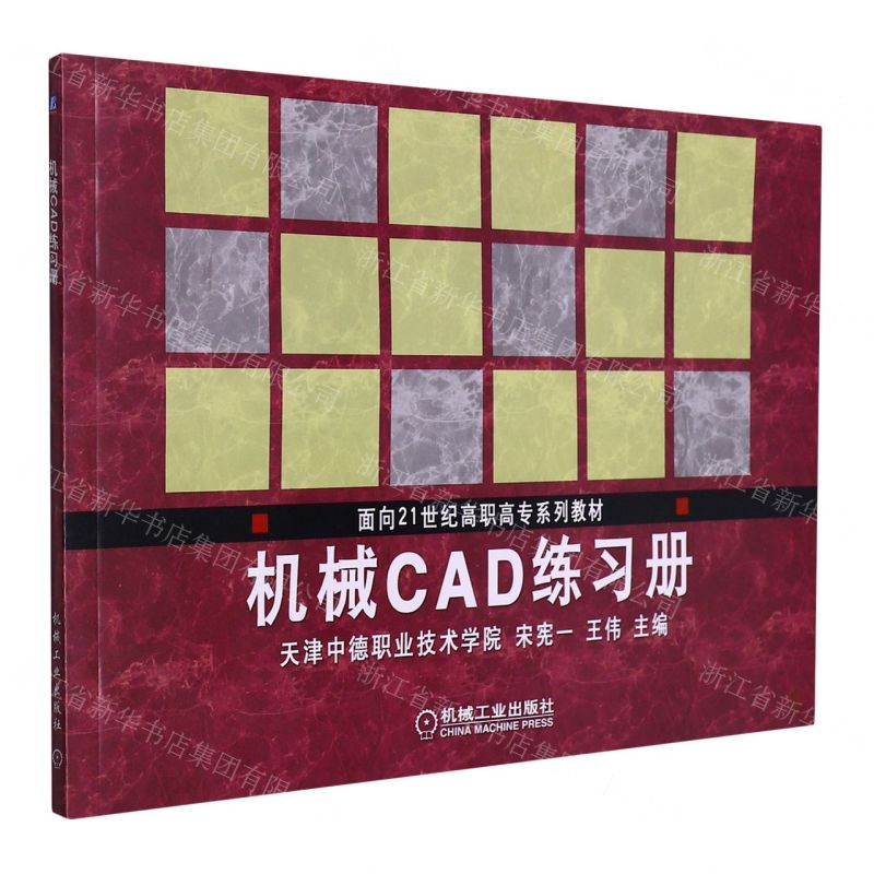 [N]机械CAD练习册(面向21世纪高职高专系列教材)-9787111115120