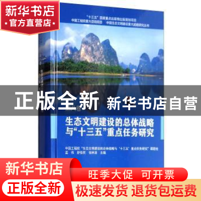 正版 生态文明建设的总体战略与“十三五”重点任务研究 孟伟,舒