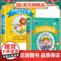 中国少年儿童百科全书求知卷+儿童版疯狂的十万个为什么[全2册]七色光童书坊 彩色注音版 写给孩子的百科全书 探索神秘的动