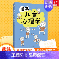漫画儿童心理学 [正版]漫画儿童心理学 心理学沟通性格如何教育孩子家庭育儿性格培养情绪管理情商提升儿童漫画书籍儿童心理学