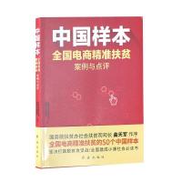 正版新书](党政)中国样本:全国电商精准扶贫案例与点评不详97