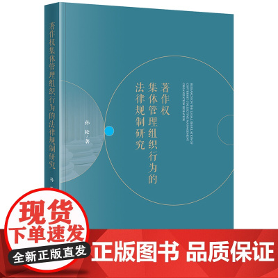 正版 著作权集体管理组织行为的法律规制研究 孙松著 法律出版社