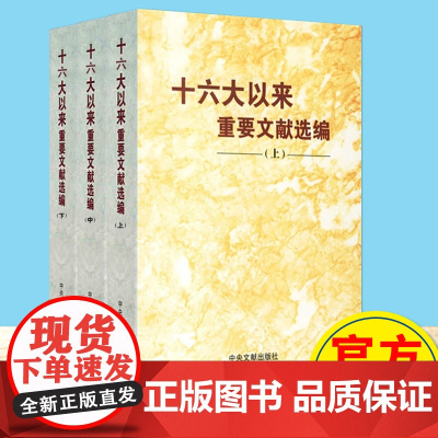 十六大以来重要文献选编(上中下)平装 全3册 中央文献出版社