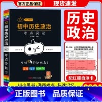 初中历史政治考点突破 -12 初中通用 [正版]2024版 瓜二传媒小黑书初中语文数学英语物理化学生物道德与法治历史地理