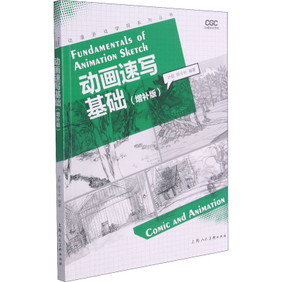 醉染图书动画速写基础(增补版)9787558620461