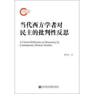 [M]当代西方学者对民主的批判性反思-9787520141635