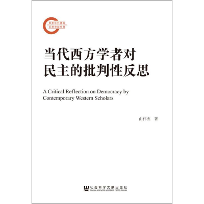 [M]当代西方学者对民主的批判性反思-9787520141635