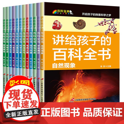 讲给孩子的百科全书全套12册科普书籍小学一二年级课外读物注音中国儿童百科全书揭秘海洋太空宇宙恐龙动物世界十万个为什么幼儿