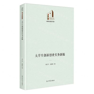 [N]大学生创新创业实务新编(精)/教育与语言书系/光明社科文库-9787519473204