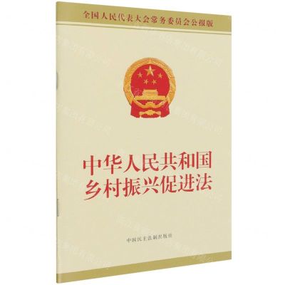 [N]中华人民共和国乡村振兴促进法(全国人民代表大会常务委员会公报版)-9787516225967