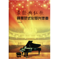 音像经典红歌钢琴范式化即兴伴奏李春俊