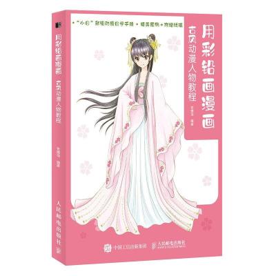 正版新书]用彩铅画漫画 古风动漫人物教程(绘客出品)张德强 著