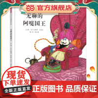 无聊的阿嚏国王——“会思考的孩子”哲思绘本 安德烈?布夏尔作品!