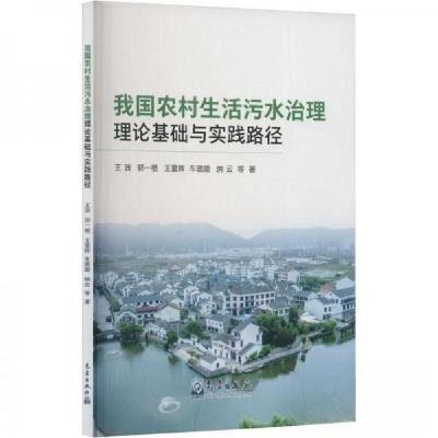 正版新书]我国农村生活污水治理理论基础与实践路径王波、郭一楷