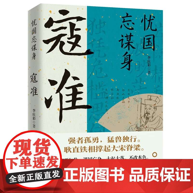 忧国忘谋身:寇准 宋朝著名宰相大忠之臣寇准传历史人物传记书籍