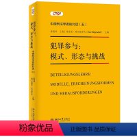 [正版]犯罪参与:模式、形态与挑战—— 中德刑法 的对话(五)
