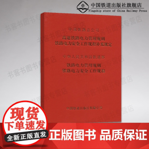 自营 高速铁路电力管理规则铁路电力安全工作规程补充规定铁路电力管理规则铁总运{2015}49号51号铁运{1999}10
