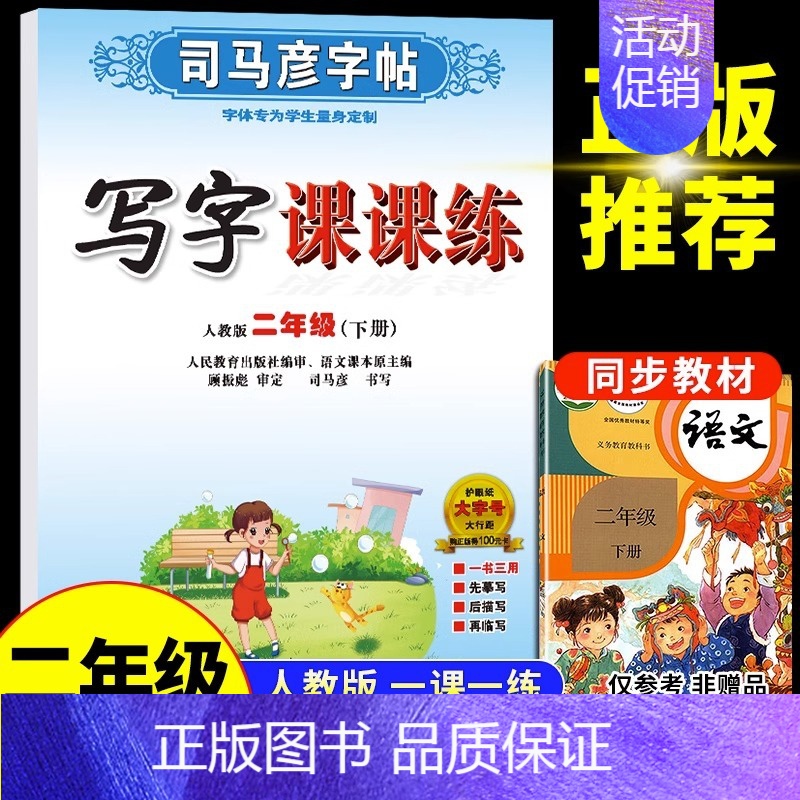 二年级下册 语文 [正版]司马彦字帖小学生一年级二年级三四五六年级上册下册语文英语同步练字帖写字课课练人教版上钢笔控笔训