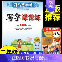 二年级下册 语文 [正版]司马彦字帖小学生一年级二年级三四五六年级上册下册语文英语同步练字帖写字课课练人教版上钢笔控笔训