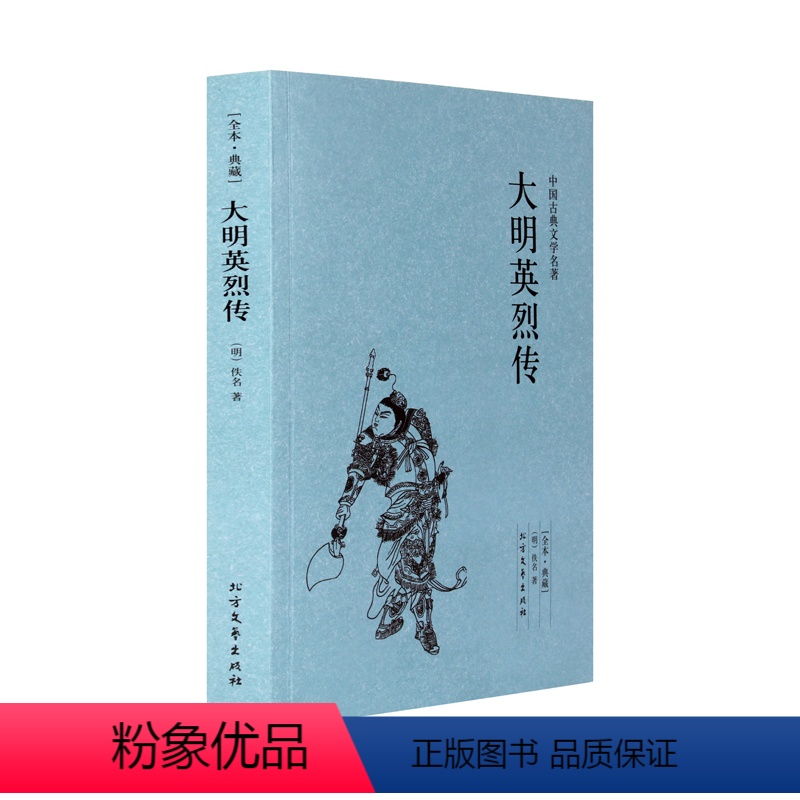[正版]中文足本大明英烈传 佚名 小说 中国古典小说 北方文艺出版社书籍 千家集