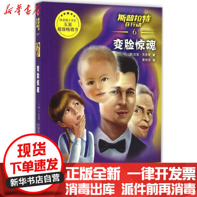新华书店-正版斯普拉特在行动（6）（变脸惊魂）吉莲·克洛斯青岛出版社9787555243953书籍