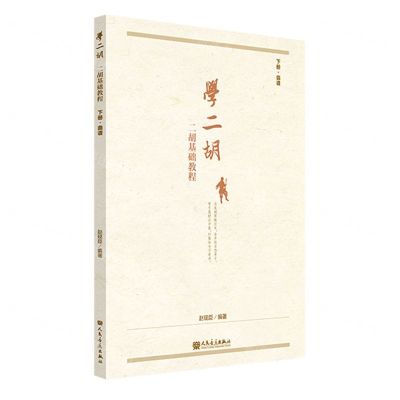 [N]学二胡(二胡基础教程下曲谱)-9787103063989