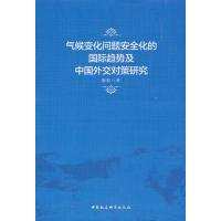 正版新书]气候变化问题安全化的国际趋势及中国外交对策研究董勤