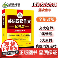 正版 2025.06英语四级作文100篇 上海交大CET4级 华研外语四级真题听力阅读语法口语翻译词汇写作预测试卷系列