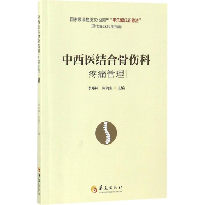 [M]中西医结合骨伤科疼痛管理-9787508092744