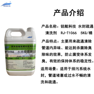 锐舰科技 水封疏通清洗剂 RJ-T1066 5KG/桶