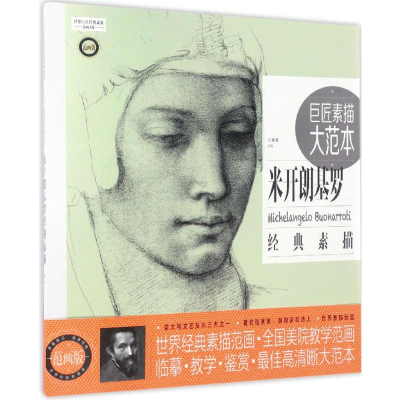 [N]巨匠素描大范本-9787515346090