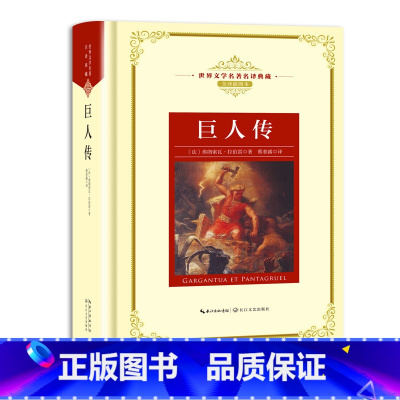 巨人传 [正版]世界文学名著名译典藏 全译插图本 大卫科波菲尔飘猎人笔记基督山伯爵现当代文学名著书籍排行榜高初中生课外阅