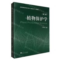 [N]植物保护学(第2版国家级精品资源共享课植物保护学配套教材)-9787308209755