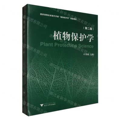 [N]植物保护学(第2版国家级精品资源共享课植物保护学配套教材)-9787308209755