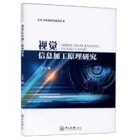 正版新书]视觉信息加工原理研究孟明9787306067777