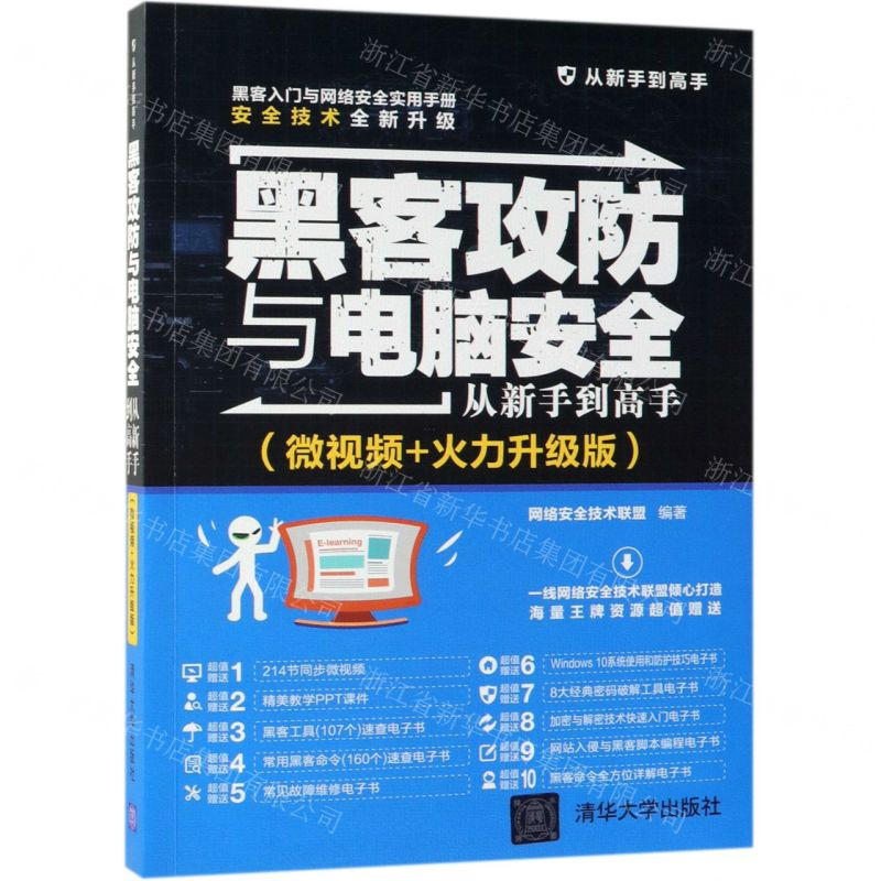 [M]黑客攻防与电脑安全从新手到高手(微视频+火力升级版)-9787302525905