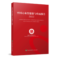正版新书]中国心血管健康与疾病报告2022国家心血管病中心978756