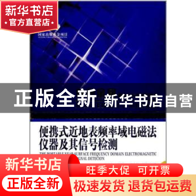 正版 便携式近地表频率域电磁法仪器及其信号检测 严发宝[等]著