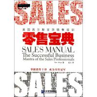正版新书]零售宝典——国西尔斯百货销售培训阿胡雅978780255724