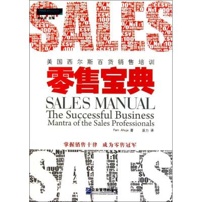 正版新书]零售宝典——国西尔斯百货销售培训阿胡雅978780255724