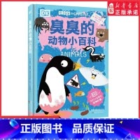[正版]臭臭的动物小百科孩子感兴趣但家长不知道怎么讲的DK动物奇趣百科揭秘动物臭臭行为隐含的危险教会孩子与动物和自然接